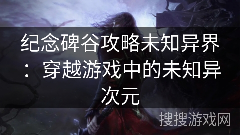 纪念碑谷攻略未知异界：穿越游戏中的未知异次元