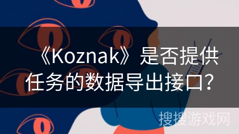 《Koznak》是否提供任务的数据导出接口？