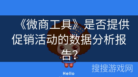 《微商工具》是否提供促销活动的数据分析报告？