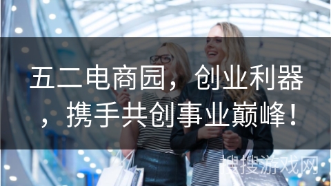 五二电商园，创业利器，携手共创事业巅峰！