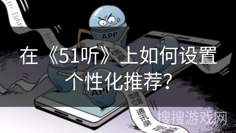 在《51听》上如何设置个性化推荐？