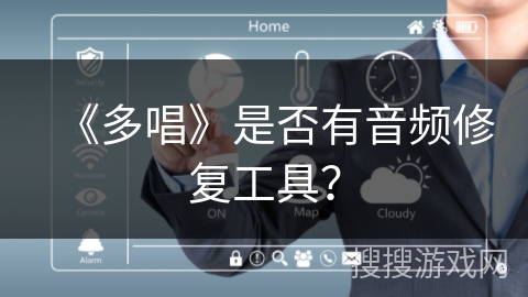 《多唱》是否有音频修复工具？