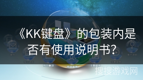 《KK键盘》的包装内是否有使用说明书？