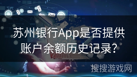 苏州银行App是否提供账户余额历史记录？
