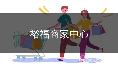 裕福商家中心