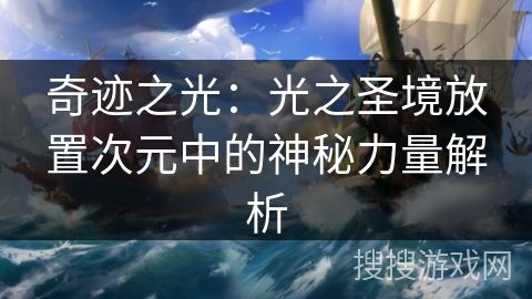 奇迹之光：光之圣境放置次元中的神秘力量解析