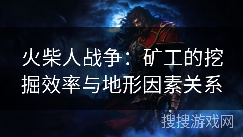 火柴人战争：矿工的挖掘效率与地形因素关系