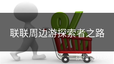 联联周边游探索者之路