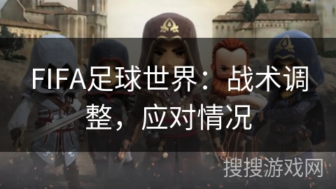 FIFA足球世界：战术调整，应对情况