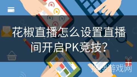 花椒直播怎么设置直播间开启PK竞技？