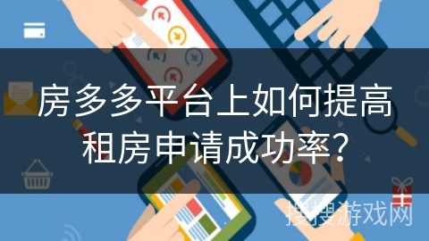 房多多平台上如何提高租房申请成功率？