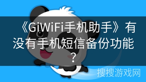 《GiWiFi手机助手》有没有手机短信备份功能？