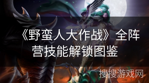 《野蛮人大作战》全阵营技能解锁图鉴
