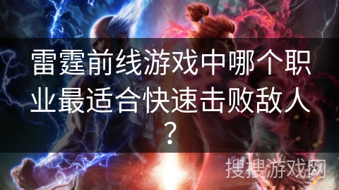 雷霆前线游戏中哪个职业最适合快速击败敌人？