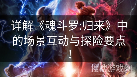 详解《魂斗罗:归来》中的场景互动与探险要点！