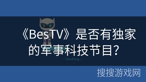 《BesTV》是否有独家的军事科技节目？