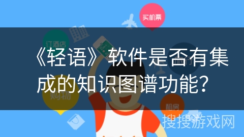 《轻语》软件是否有集成的知识图谱功能？