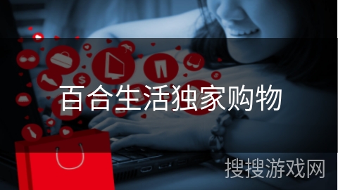 百合生活独家购物