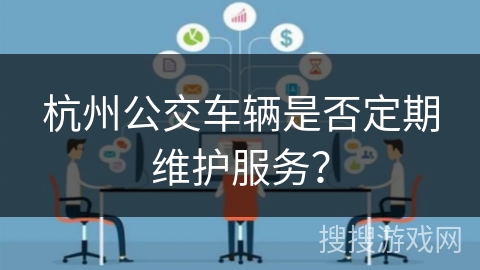 杭州公交车辆是否定期维护服务？