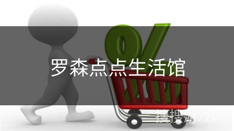 罗森点点生活馆