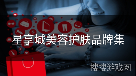 星享城美容护肤品牌集