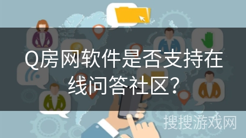 Q房网软件是否支持在线问答社区？