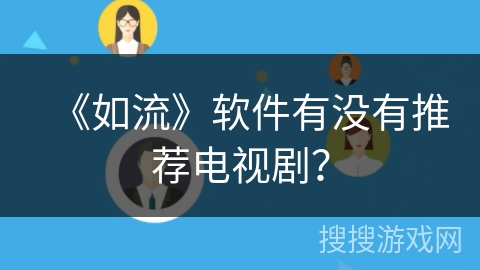《如流》软件有没有推荐电视剧？