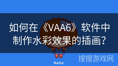 如何在《VAA6》软件中制作水彩效果的插画？