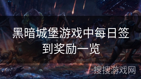 黑暗城堡游戏中每日签到奖励一览