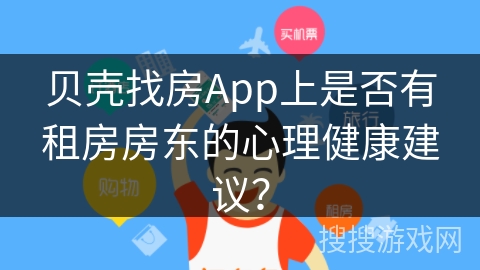贝壳找房App上是否有租房房东的心理健康建议？