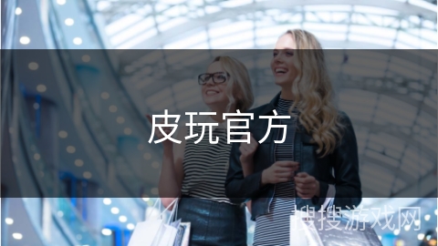 皮玩官方