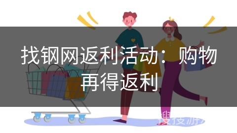 找钢网返利活动：购物再得返利