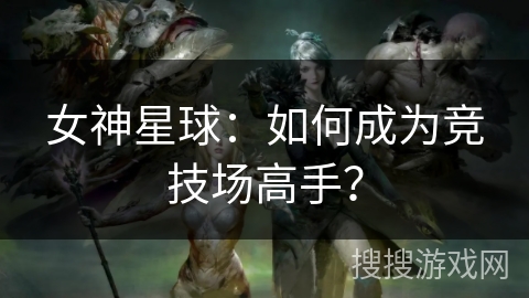 女神星球：如何成为竞技场高手？
