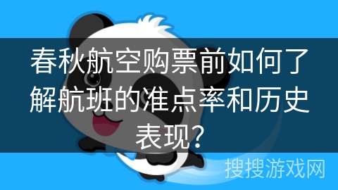 春秋航空购票前如何了解航班的准点率和历史表现？