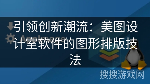 引领创新潮流：美图设计室软件的图形排版技法