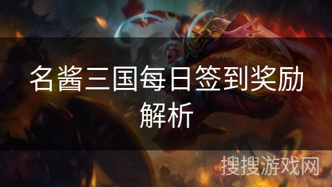 名酱三国每日签到奖励解析