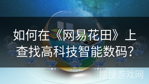 如何在《网易花田》上查找高科技智能数码？