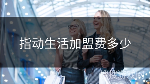 指动生活加盟费多少