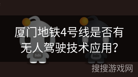 厦门地铁4号线是否有无人驾驶技术应用？
