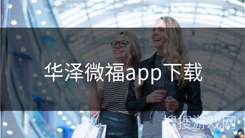 华泽微福app下载