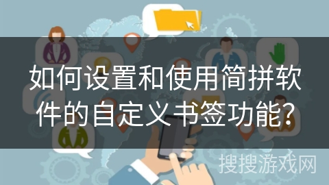 如何设置和使用简拼软件的自定义书签功能？