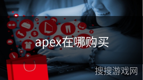 apex在哪购买