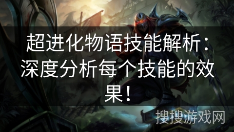 超进化物语技能解析：深度分析每个技能的效果！