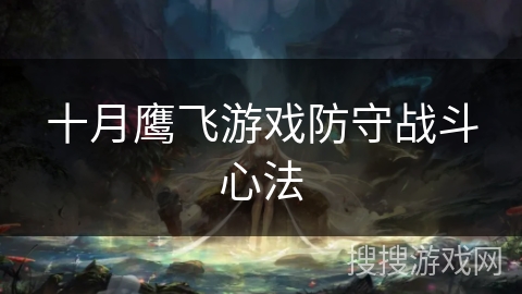 十月鹰飞游戏防守战斗心法