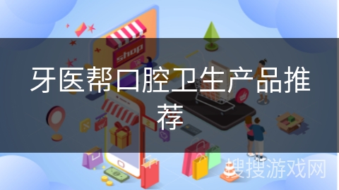 牙医帮口腔卫生产品推荐