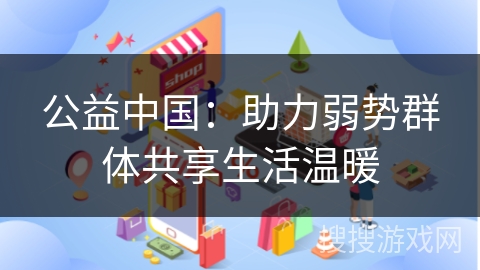公益中国：助力弱势群体共享生活温暖