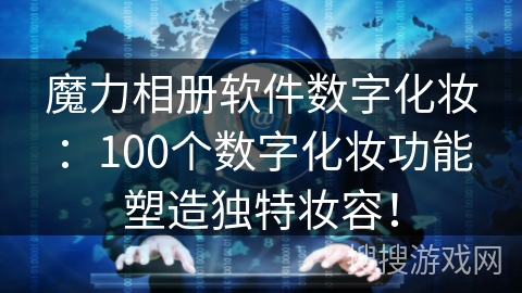 魔力相册软件数字化妆：100个数字化妆功能塑造独特妆容！