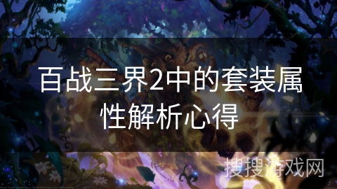 百战三界2中的套装属性解析心得