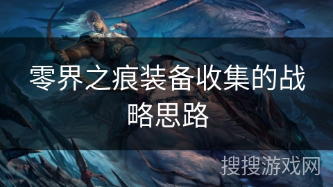 零界之痕装备收集的战略思路