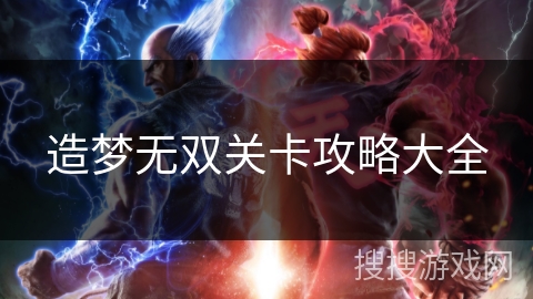 造梦无双关卡攻略大全